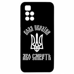 Чехол из раздела Авторские принты Воля Украины, или смерть! для Xiaomi Redmi 10 - FATLINE Чехол из раздела Авторские принты Воля Украины, или смерть! для Xiaomi Redmi 10