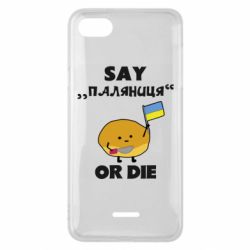 Чехол из раздела Паляниця Скажи паляниця или умри! для Xiaomi Redmi 6A - FATLINE Чехол из раздела Паляниця Скажи паляниця или умри! для Xiaomi Redmi 6A