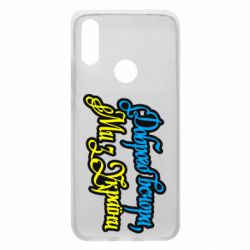 Чехол из раздела Авторские принты Доброго вечера, мы с Украины для Xiaomi Redmi 7 - FATLINE Чехол из раздела Авторские принты Доброго вечера, мы с Украины для Xiaomi Redmi 7