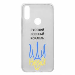 Чохол з розділу Патріотам України Військовий корабель іди на для Xiaomi Redmi 7 - FATLINE Чохол з розділу Патріотам України Військовий корабель іди на для Xiaomi Redmi 7