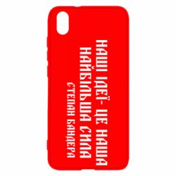 Чехол из раздела Бандера Степан Андреевич Наши идеи это наша сила! Степан Бандера для Xiaomi Redmi 7A - FATLINE Чехол из раздела Бандера Степан Андреевич Наши идеи это наша сила! Степан Бандера для Xiaomi Redmi 7A