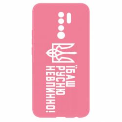 Чехол из раздела Уголок русофобии Їбаш русню невпинно! для Xiaomi Redmi 9 - FATLINE Чехол из раздела Уголок русофобии Їбаш русню невпинно! для Xiaomi Redmi 9