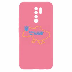 Чехол из раздела Я - патріот Доброго вечера, мы з Украины! Карта Украины для Xiaomi Redmi 9 - FATLINE Чехол из раздела Я - патріот Доброго вечера, мы з Украины! Карта Украины для Xiaomi Redmi 9