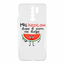 Чехол из раздела Я - патріот Херсон арбуз и нож для Xiaomi Redmi 9 - FATLINE Чехол из раздела Я - патріот Херсон арбуз и нож для Xiaomi Redmi 9