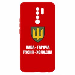 Чехол из раздела Уголок русофобии Кава гаряча, русня холодна для Xiaomi Redmi 9 - FATLINE Чехол из раздела Уголок русофобии Кава гаряча, русня холодна для Xiaomi Redmi 9