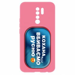 Чехол из раздела Уголок русофобии Любимая, мы убиваем русню для Xiaomi Redmi 9 - FATLINE Чехол из раздела Уголок русофобии Любимая, мы убиваем русню для Xiaomi Redmi 9