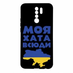 Чехол из раздела Я - патріот Моя хата всюди для Xiaomi Redmi 9 - FATLINE Чехол из раздела Я - патріот Моя хата всюди для Xiaomi Redmi 9