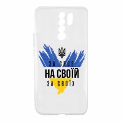 Чехол из раздела Я - патріот На своей, за своих для Xiaomi Redmi 9 - FATLINE Чехол из раздела Я - патріот На своей, за своих для Xiaomi Redmi 9