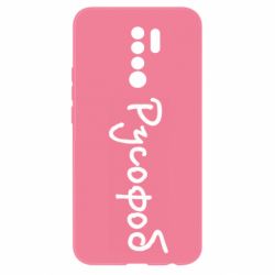 Чехол из раздела Уголок русофобии Русофоб для Xiaomi Redmi 9 - FATLINE Чехол из раздела Уголок русофобии Русофоб для Xiaomi Redmi 9