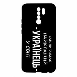 Чехол из раздела Я - патріот Так виглядає найкращий Українець у світі для Xiaomi Redmi 9 - FATLINE Чехол из раздела Я - патріот Так виглядає найкращий Українець у світі для Xiaomi Redmi 9