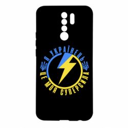 Чехол из раздела Я - патріот Я Українець-це моя суперсила для Xiaomi Redmi 9 - FATLINE Чехол из раздела Я - патріот Я Українець-це моя суперсила для Xiaomi Redmi 9