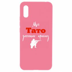 Чехол из раздела Авторские принты Мой папа защищает страну для Xiaomi Redmi 9a - FATLINE Чехол из раздела Авторские принты Мой папа защищает страну для Xiaomi Redmi 9a