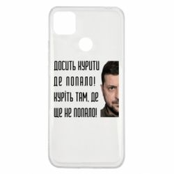 Чохол з розділу Бавовна Досить курити де попало! Зеленський для Xiaomi Redmi 9c - FATLINE Чохол з розділу Бавовна Досить курити де попало! Зеленський для Xiaomi Redmi 9c