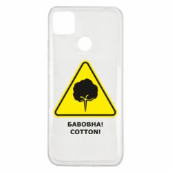 Чохол з розділу Бавовна Мем знак Бавовна! для Xiaomi Redmi 9c - FATLINE Чохол з розділу Бавовна Мем знак Бавовна! для Xiaomi Redmi 9c