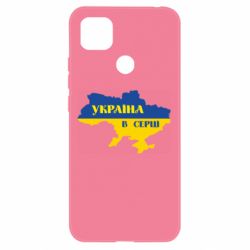 Чохол з розділу Stand With Ukraine! Україна в серці для Xiaomi Redmi 9c - FATLINE Чохол з розділу Stand With Ukraine! Україна в серці для Xiaomi Redmi 9c