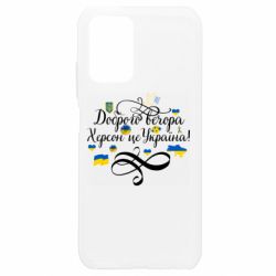 Чехол из раздела Херсон ДОБРОГО ВЕЧОРА Херсон Це Україна! для Xiaomi Redmi Note 10 4G/10s - FATLINE Чехол из раздела Херсон ДОБРОГО ВЕЧОРА Херсон Це Україна! для Xiaomi Redmi Note 10 4G/10s