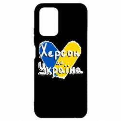 Чехол из раздела Херсон Херсон - это Украина для Xiaomi Redmi Note 10 4G/10s - FATLINE Чехол из раздела Херсон Херсон - это Украина для Xiaomi Redmi Note 10 4G/10s