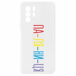 Чехол из раздела Паляниця ПА-ЛЯ-НИ-ЦА для Xiaomi Redmi Note 10 Pro 5G - FATLINE Чехол из раздела Паляниця ПА-ЛЯ-НИ-ЦА для Xiaomi Redmi Note 10 Pro 5G