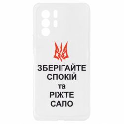 Чехол из раздела Любителям еды Зберігайте спокій та ріжте сало для Xiaomi Redmi Note 10 Pro 5G - FATLINE Чехол из раздела Любителям еды Зберігайте спокій та ріжте сало для Xiaomi Redmi Note 10 Pro 5G