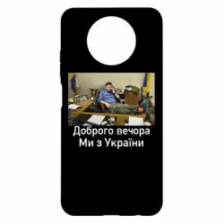 Чохол з розділу Доброго вечора, ми з України Доброго вечора, ми з України! Ким для Xiaomi Redmi Note 9 5G/Redmi Note 9T - FATLINE Чохол з розділу Доброго вечора, ми з України Доброго вечора, ми з України! Ким для Xiaomi Redmi Note 9 5G/Redmi Note 9T
