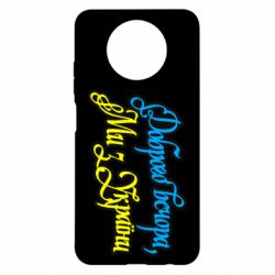 Чохол з розділу Доброго вечора, ми з України Доброго вечора, ми з України для Xiaomi Redmi Note 9 5G/Redmi Note 9T - FATLINE Чохол з розділу Доброго вечора, ми з України Доброго вечора, ми з України для Xiaomi Redmi Note 9 5G/Redmi Note 9T