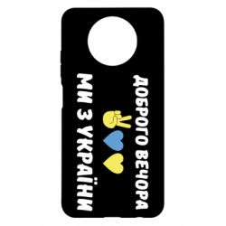 Чохол з розділу Доброго вечора, ми з України Доброго вечора для Xiaomi Redmi Note 9 5G/Redmi Note 9T - FATLINE Чохол з розділу Доброго вечора, ми з України Доброго вечора для Xiaomi Redmi Note 9 5G/Redmi Note 9T