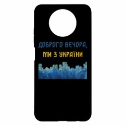 Чохол з розділу Доброго вечора, ми з України Місто Доброго вечора, ми з України для Xiaomi Redmi Note 9 5G/Redmi Note 9T - FATLINE Чохол з розділу Доброго вечора, ми з України Місто Доброго вечора, ми з України для Xiaomi Redmi Note 9 5G/Redmi Note 9T