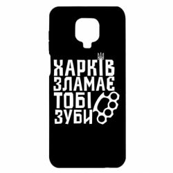 Чохол з розділу Харків Харків зламає тобі зуби для Xiaomi Redmi Note 9S/9Pro/9Pro Max - FATLINE Чохол з розділу Харків Харків зламає тобі зуби для Xiaomi Redmi Note 9S/9Pro/9Pro Max