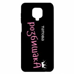 Чохол з розділу Дочка Татова Розбишака для Xiaomi Redmi Note 9S/9Pro/9Pro Max - FATLINE Чохол з розділу Дочка Татова Розбишака для Xiaomi Redmi Note 9S/9Pro/9Pro Max