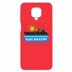 Чохол з розділу СБУ Руській воєнний корабль іди н@й для Xiaomi Redmi Note 9S/9Pro/9Pro Max - FATLINE Чохол з розділу СБУ Руській воєнний корабль іди н@й для Xiaomi Redmi Note 9S/9Pro/9Pro Max