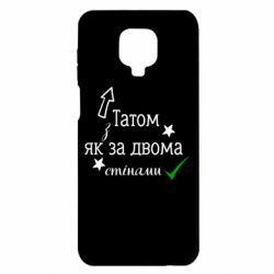 Чохол з розділу Family Look з Татом, як за двома стінами для Xiaomi Redmi Note 9S/9Pro/9Pro Max - FATLINE Чохол з розділу Family Look з Татом, як за двома стінами для Xiaomi Redmi Note 9S/9Pro/9Pro Max