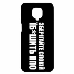 Чохол з розділу ППО Зберігайте спокій для Xiaomi Redmi Note 9S/9Pro/9Pro Max - FATLINE Чохол з розділу ППО Зберігайте спокій для Xiaomi Redmi Note 9S/9Pro/9Pro Max