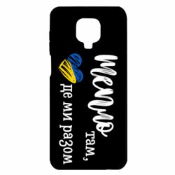 Чохол з розділу Family Look Тепло там, де ми разом для Xiaomi Redmi Note 9S/9Pro/9Pro Max - FATLINE Чохол з розділу Family Look Тепло там, де ми разом для Xiaomi Redmi Note 9S/9Pro/9Pro Max