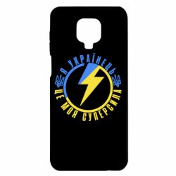 Чохол з розділу Я - патріот Я Українець-це моя суперсила для Xiaomi Redmi Note 9S/9Pro/9Pro Max - FATLINE Чохол з розділу Я - патріот Я Українець-це моя суперсила для Xiaomi Redmi Note 9S/9Pro/9Pro Max