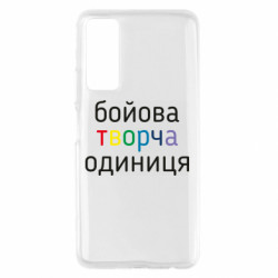 Чехол из раздела Коллекции Боевая творческая единица для Huawei P Smart 2021 - FATLINE Чехол из раздела Коллекции Боевая творческая единица для Huawei P Smart 2021