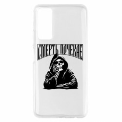 Чехол из раздела Коллекции Смерть Подождет! для Huawei P Smart 2021 - FATLINE Чехол из раздела Коллекции Смерть Подождет! для Huawei P Smart 2021