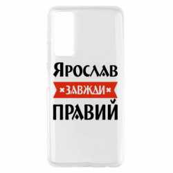 Чохол з розділу Хлопцеві Ярослав завжди правий для Huawei P Smart 2021 - FATLINE Чохол з розділу Хлопцеві Ярослав завжди правий для Huawei P Smart 2021