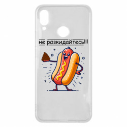 Чехол из раздела Приколи по-українськи не разбрасывайтесь для Huawei P Smart Plus 2018 - FATLINE Чехол из раздела Приколи по-українськи не разбрасывайтесь для Huawei P Smart Plus 2018