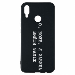 Чехол из раздела Девушкам О, Боже, я забыла выйти замуж для Huawei P Smart Plus 2018 - FATLINE Чехол из раздела Девушкам О, Боже, я забыла выйти замуж для Huawei P Smart Plus 2018