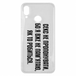 Чехол из раздела MidgArtDesign Секс не предлагать, потому-что... для Huawei P Smart Plus 2018 - FATLINE Чехол из раздела MidgArtDesign Секс не предлагать, потому-что... для Huawei P Smart Plus 2018