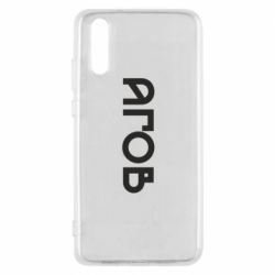 Чехол из раздела Меми солов'їною Эй для Huawei P20 - FATLINE Чехол из раздела Меми солов'їною Эй для Huawei P20