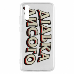 Чехол из раздела Меми солов'їною Дідька лисого для Huawei P20 - FATLINE Чехол из раздела Меми солов'їною Дідька лисого для Huawei P20