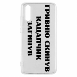 Чехол из раздела Меми солов'їною ГРИВНУ Сбросил КАЦАПЧИК ПОГИБЛ для Huawei P20 - FATLINE Чехол из раздела Меми солов'їною ГРИВНУ Сбросил КАЦАПЧИК ПОГИБЛ для Huawei P20