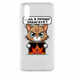 Чехол из раздела Коллекции разве я прошу многовато для Huawei P20 - FATLINE Чехол из раздела Коллекции разве я прошу многовато для Huawei P20