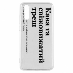 Чохол з розділу Меми Кава та свіжовижатий треш для Huawei P20 - FATLINE Чохол з розділу Меми Кава та свіжовижатий треш для Huawei P20