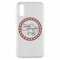 Чехол из раздела Коллекции Люби несгибаемую орнамент для Huawei P20 - FATLINE Чехол из раздела Коллекции Люби несгибаемую орнамент для Huawei P20