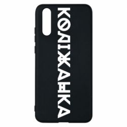 Чехол из раздела Меми солов'їною Колижанка для Huawei P20 - FATLINE Чехол из раздела Меми солов'їною Колижанка для Huawei P20