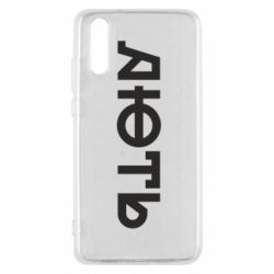 Чехол из раздела Меми солов'їною Ярость для Huawei P20 - FATLINE Чехол из раздела Меми солов'їною Ярость для Huawei P20