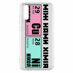 Чехол из раздела Прикольные надписи между нами химия для Huawei P20 - FATLINE Чехол из раздела Прикольные надписи между нами химия для Huawei P20