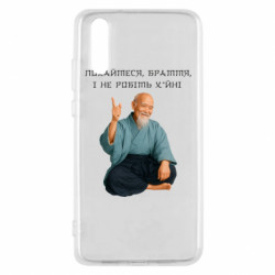 Чехол из раздела MidgArtDesign Морихей Уэсиба мем покайтесь братья для Huawei P20 - FATLINE Чехол из раздела MidgArtDesign Морихей Уэсиба мем покайтесь братья для Huawei P20